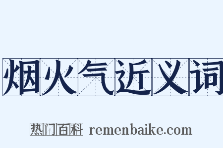 烟火气近义词是什么意思的图片